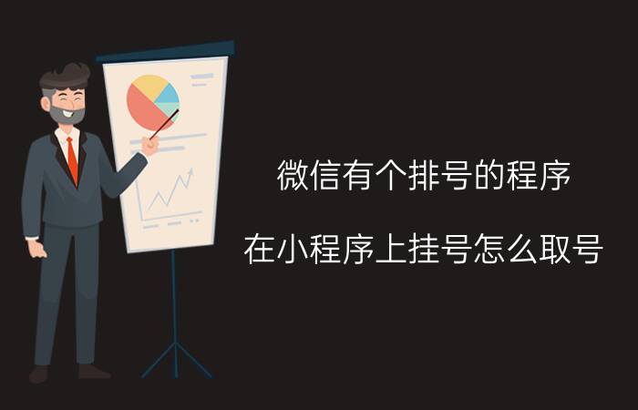 微信有个排号的程序 在小程序上挂号怎么取号？